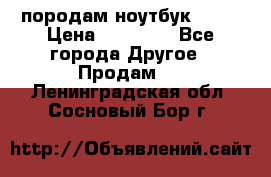 породам ноутбук asus › Цена ­ 12 000 - Все города Другое » Продам   . Ленинградская обл.,Сосновый Бор г.